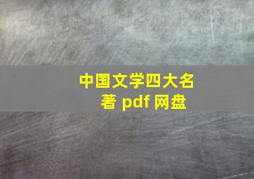 中国文学四大名著 pdf 网盘